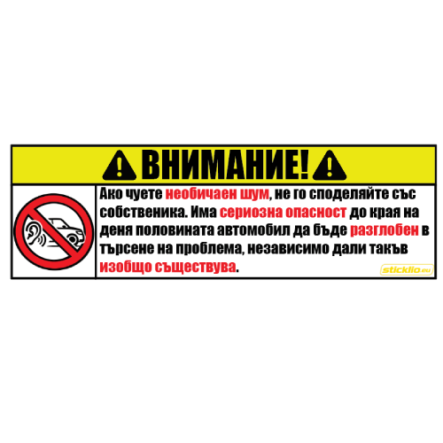 Внимание: Не споделяй шума