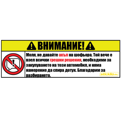 Внимание: Без акъл от пътниците