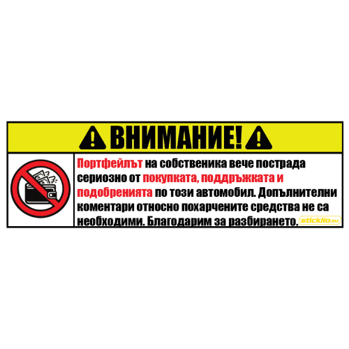 Внимание: Портфейлът вече пострада