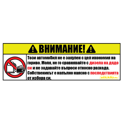 Внимание: Не питай за разхода