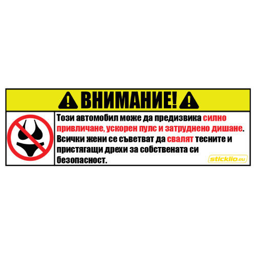 Внимание: Опасен за женските погледи