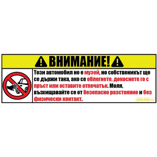 Внимание: Не докосвай!