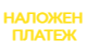 плащане